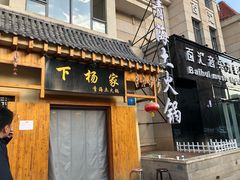 门面-下杨家青海土火锅(海湖店)
