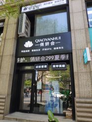 -俏妍会·科技美容中心