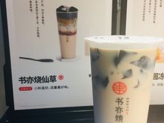 -书亦烧仙草(隆鑫九熙店)