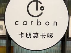 -Carbon莫卡哆·意大利复古集市餐厅(杭州大厦店)