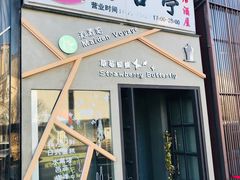 -Strawberry Butterfly草莓蝴蝶日式水果挞