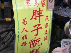 -马文章胖子甑糕(洒金桥店)