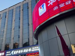 -华天二友居肉饼(新街口店)