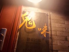 -鬼味烤翅(南锣鼓巷店)