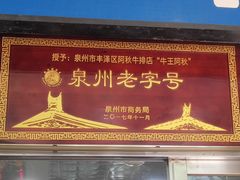 -阿秋牛排(湖心街店)