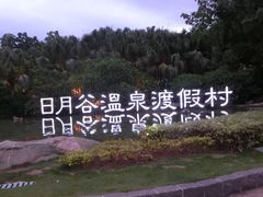日月谷温泉渡假村-厦门日月谷温泉渡假村