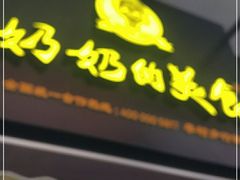 -奶奶的美食(李村步行街店)