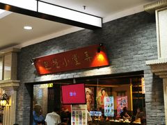门面-弄堂小笼包(西青中北永旺购物中心店)