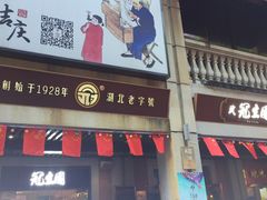 门面-武汉冠生園(吉庆街店)