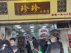 门面-珍珍小食店(西华路店)