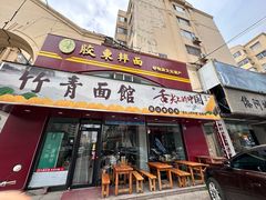 -竹青胶东摔面(黄岛开发区店)