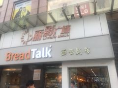 门面-BreadTalk面包新语·烘焙蛋糕(海珠丽影广场店)