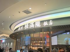 -桂满陇·杭州饭店(清河万象店)