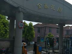 -金鑫花园