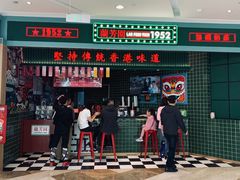 门面-兰芳园丝袜奶茶(亦庄大族店)