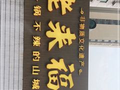 门面-老来福·非遗酸汤兔(凯旋路店)