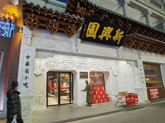 门面-新兴园饺子馆(河南街店)