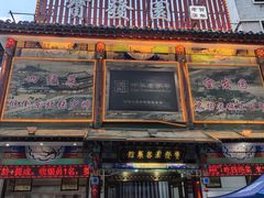 -宝发园名菜馆