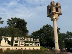 -华谊兄弟（长沙）电影小镇