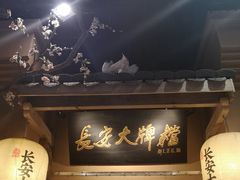 门面-长安大牌档之西安博物院文化餐厅(中贸店)