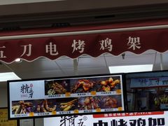 门面-精五刀鸡架(明天广场店)