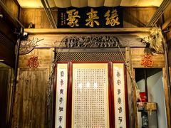 -缘来聚·徽菜名店(黄山宏村店)