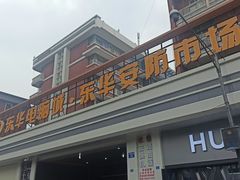 -东华电子电脑城(一环路南二段店)