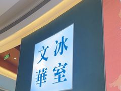 -文华冰室(八号仓店)