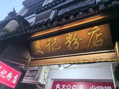 -夏记粉店(黄兴路步行街店)