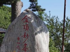 -妙峰山风景名胜区