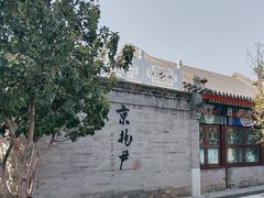-京兆尹(雍和宫店)