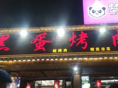-黑蛋烤肉坊(光华路总店)