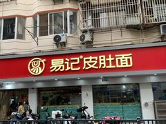 -易记皮肚面(明瓦廊店)
