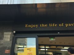 门面-鲍师傅糕点(江苏路店)