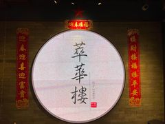 -萃華楼(王府井店)