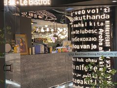 -Wei菋·Le Bistrot