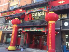 门面-陈家老院子(高新店)