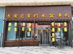 门面-长安后宰门水盆羊肉(新都心店)