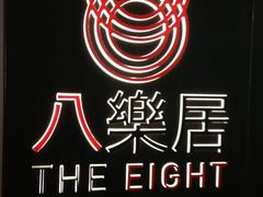 -八樂居