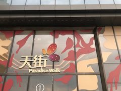 -龙湖南京河西天街