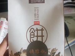 -德懋恭·水晶饼(交大店)