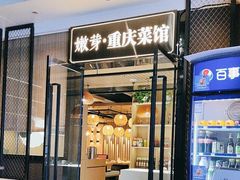 -嫩芽 ·地道重庆菜(十八梯露台夜景店)