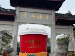 -鸡鸣赐茶(鸡鸣寺路店)