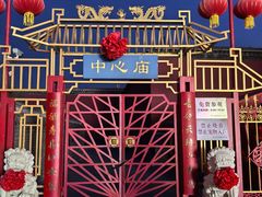 -中心庙