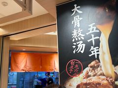 -味千拉面(广州白云机场T1西二店)