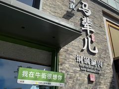 -牛街·马辈儿涮肉(牛街总店)