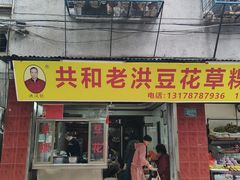 -共和老洪豆花草粿水粿