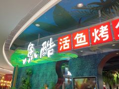 -鱼酷活鱼烤鱼(新世界城店)