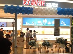 门面-好利来(温江合生汇店)