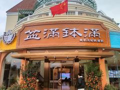 -盆满钵满·国家非遗传承(云台店)